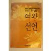 1990년 권혜수장편소설 여왕선언