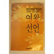 1990년 권혜수장편소설 여왕선언