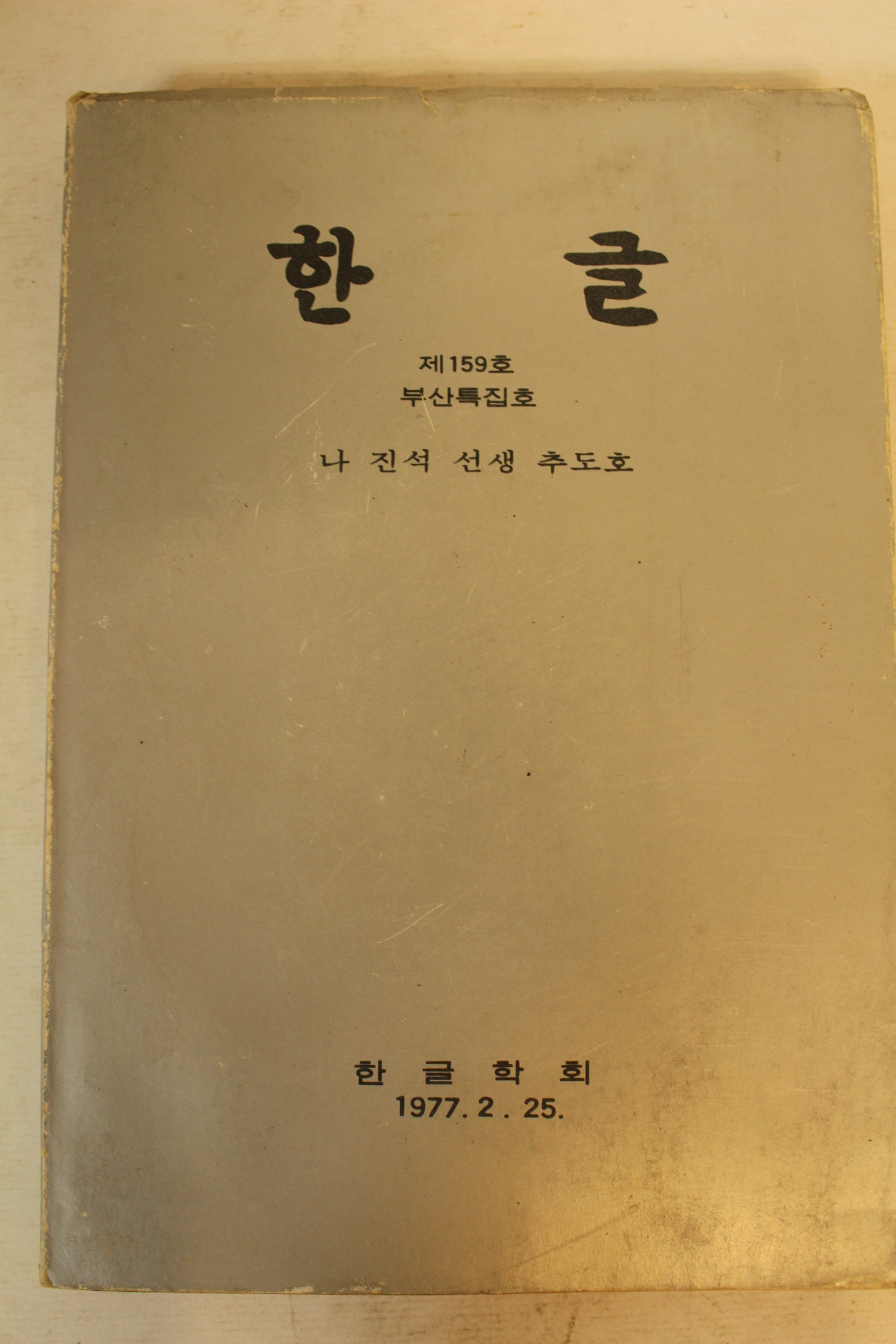1977년 한글학회 한글 나진석선생추도호