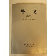 1977년 한글학회 한글 나진석선생추도호