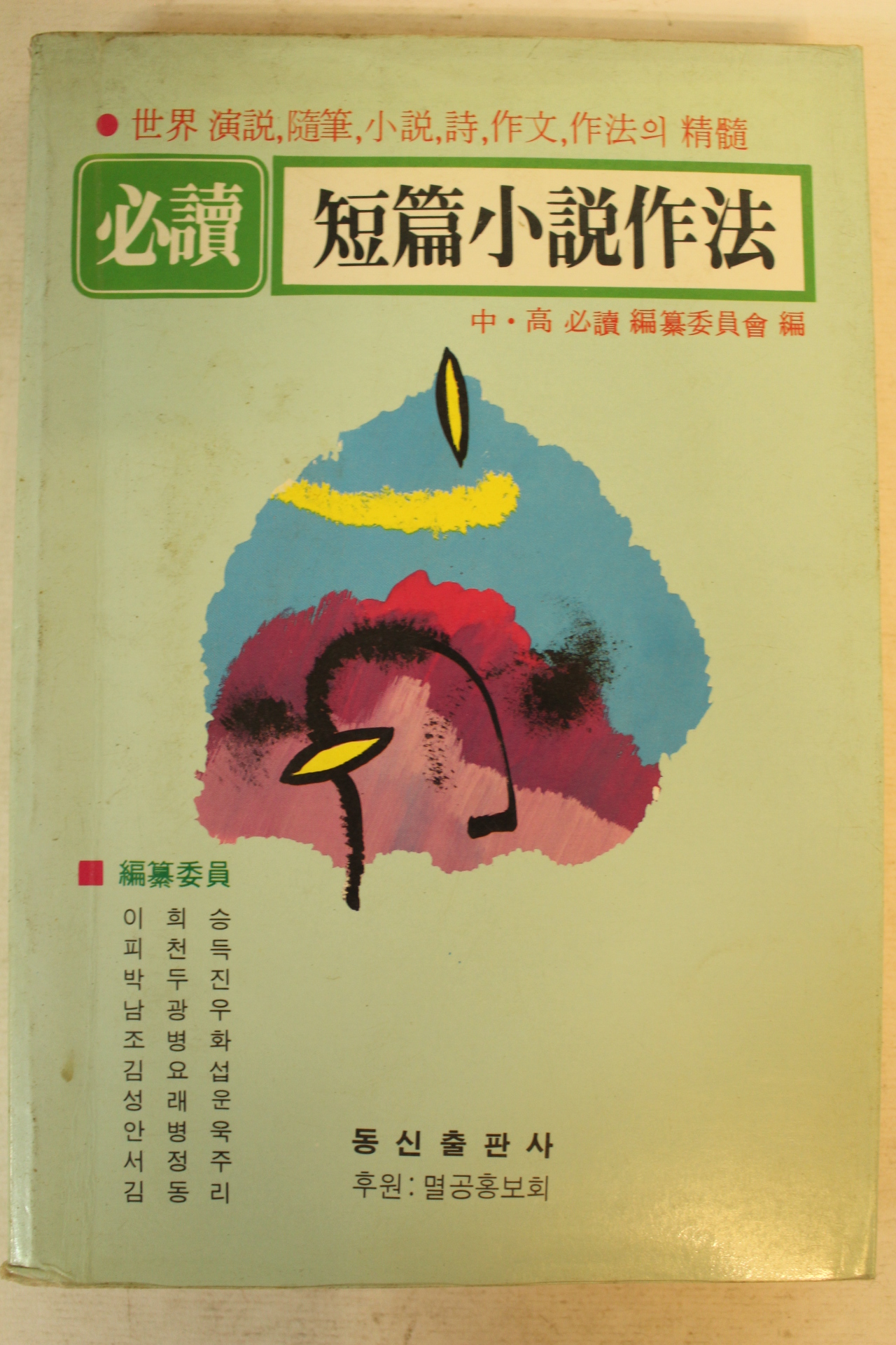 1990년 단편소설작법