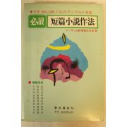 1990년 단편소설작법