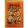 1982년 경제사입문