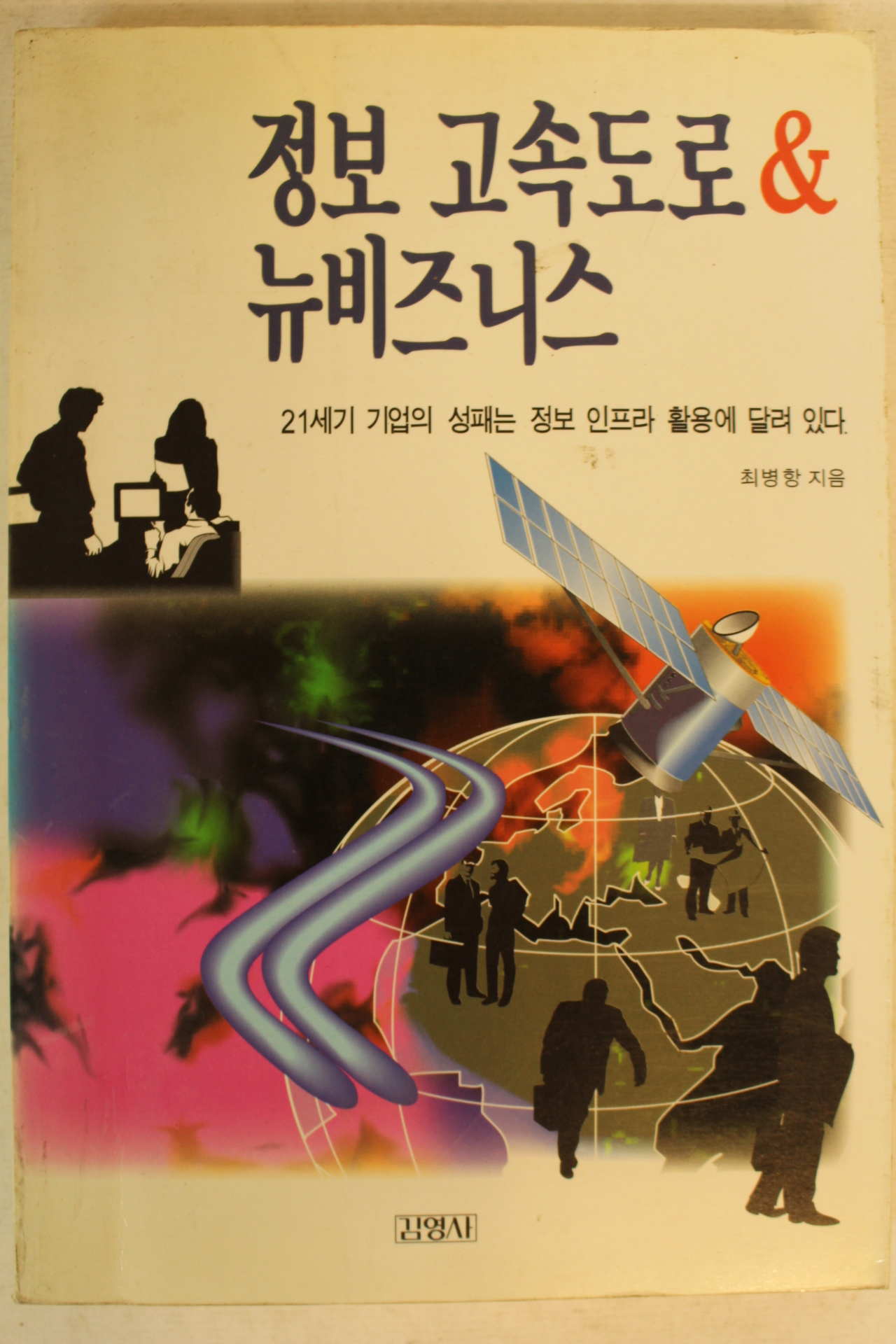 1994년 최병항 정보 고속도로 뉴비즈니스