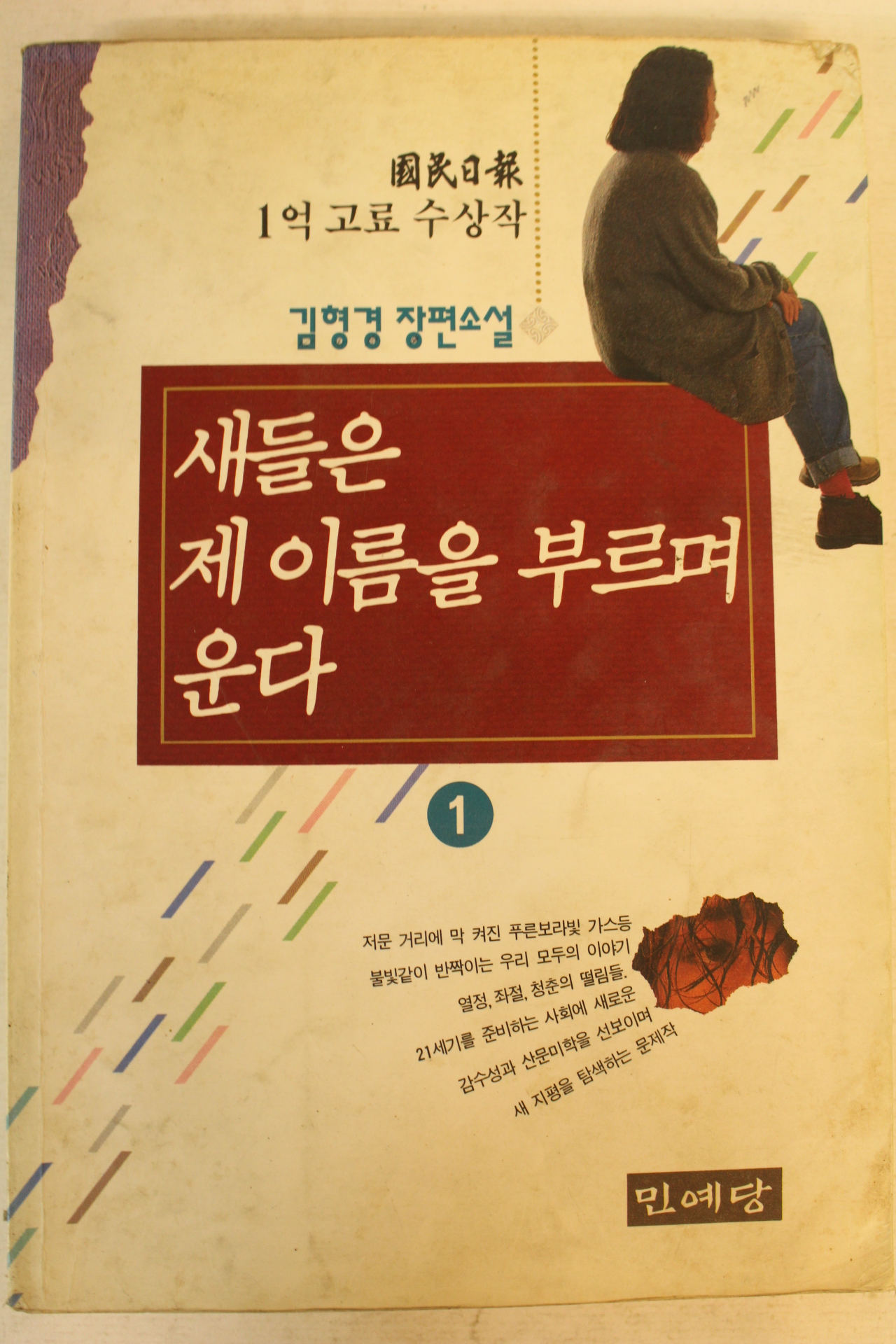 1994년 김형경장편소설 새들은 제이름을 부르며 운다