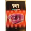 1994년 이진수장편소설 뼁끼통 2