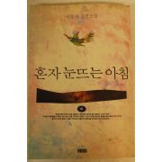 1993년 이경자장편소설 혼자 눈뜨는 아침