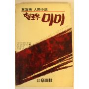 1987년 임선영인간소설 헬로우 미미