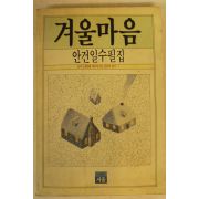 1989년초판 안건일수필집 겨울마을