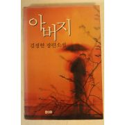 1996년 김정현장편소설 아버지