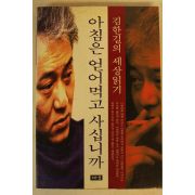 1996년 김한길의 세상읽기 아침은 얻어먹고 사십니까