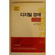 2000년 디저털경제 2000