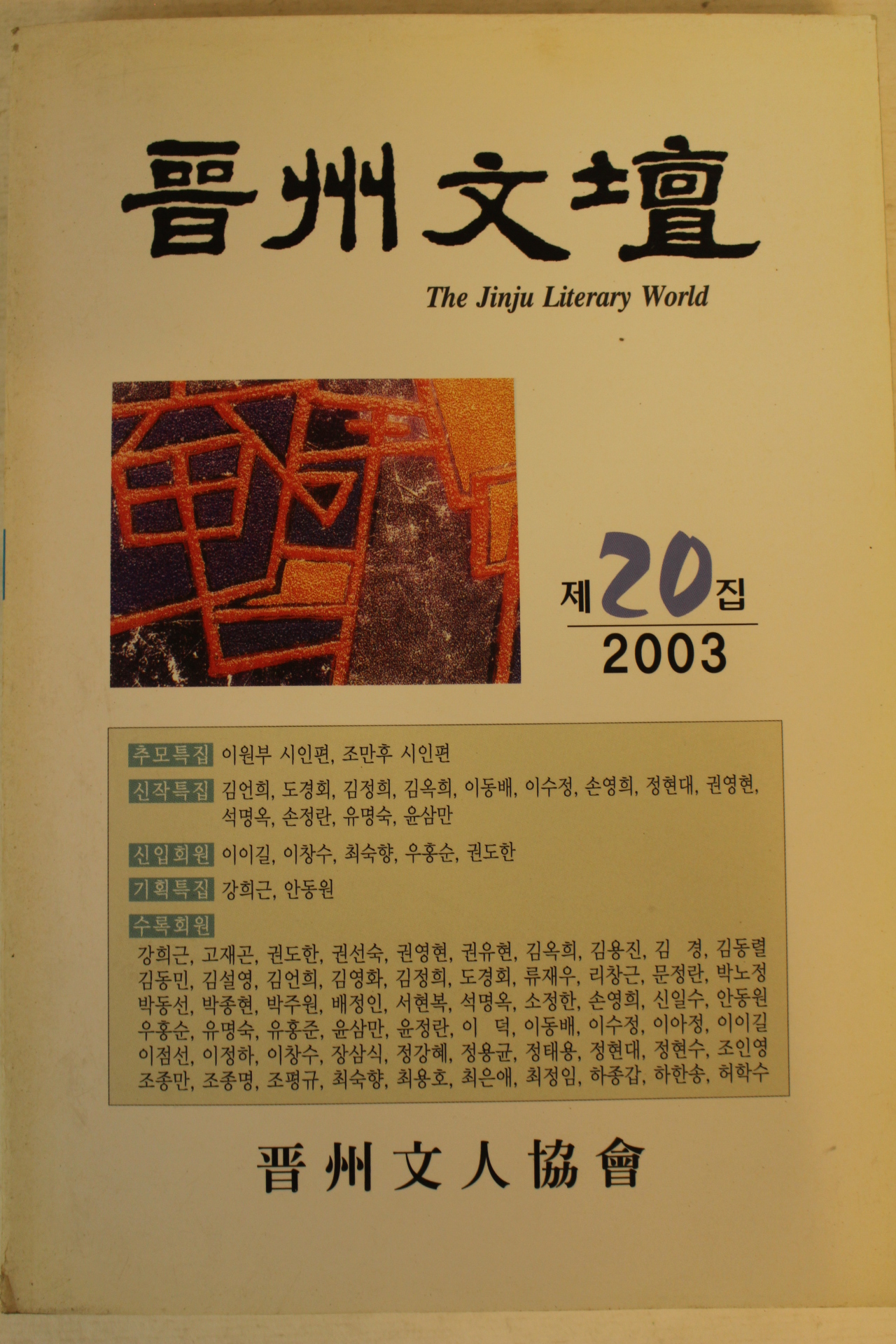 2003년 진주문단 제20집