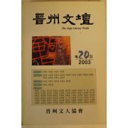 2003년 진주문단 제20집