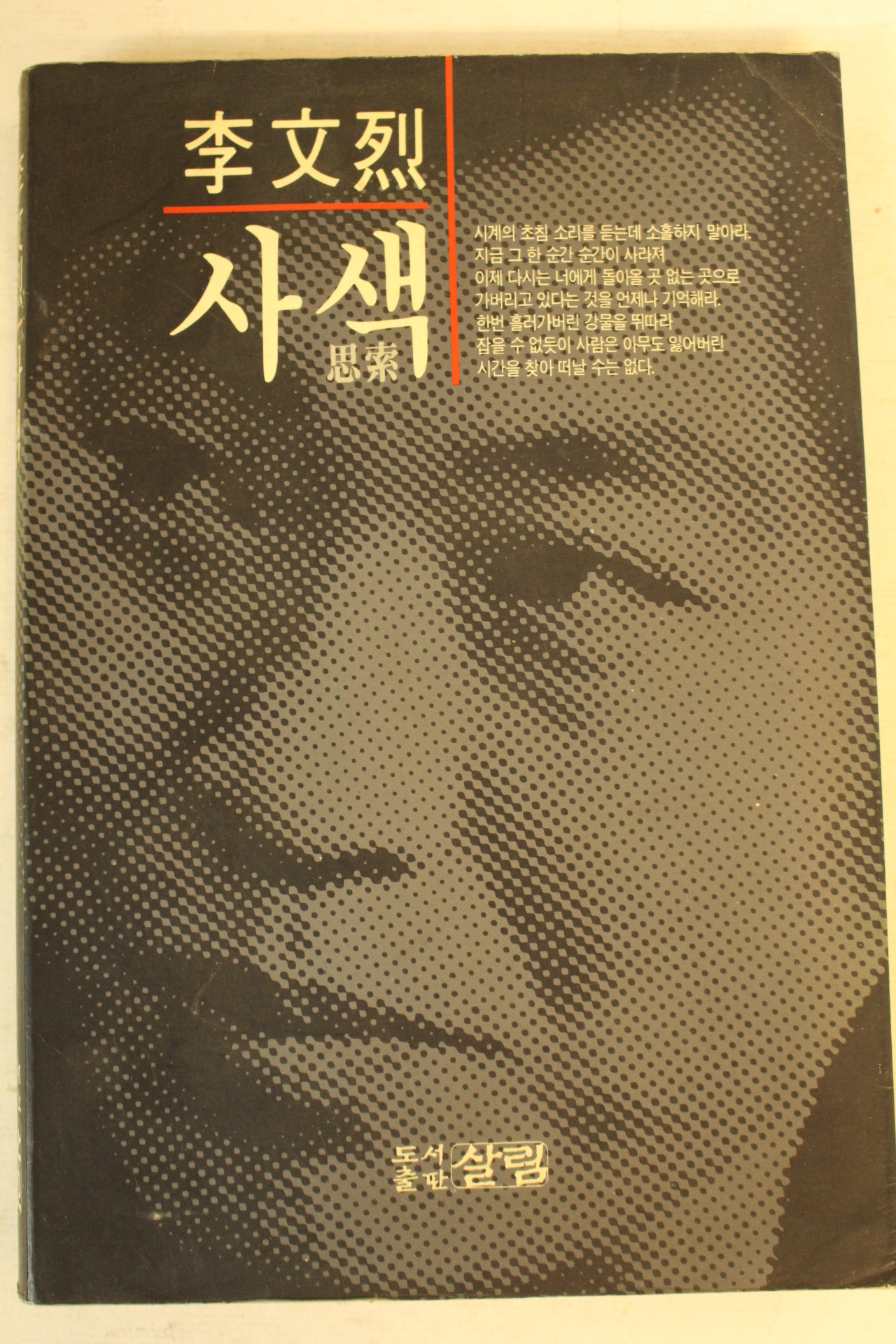 1993년 이문열(李文烈)소설 사색(思索)