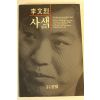1993년 이문열(李文烈)소설 사색(思索)