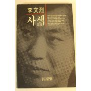 1993년 이문열(李文烈)소설 사색(思索)