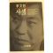 1993년 이문열(李文烈)소설 사색(思索)