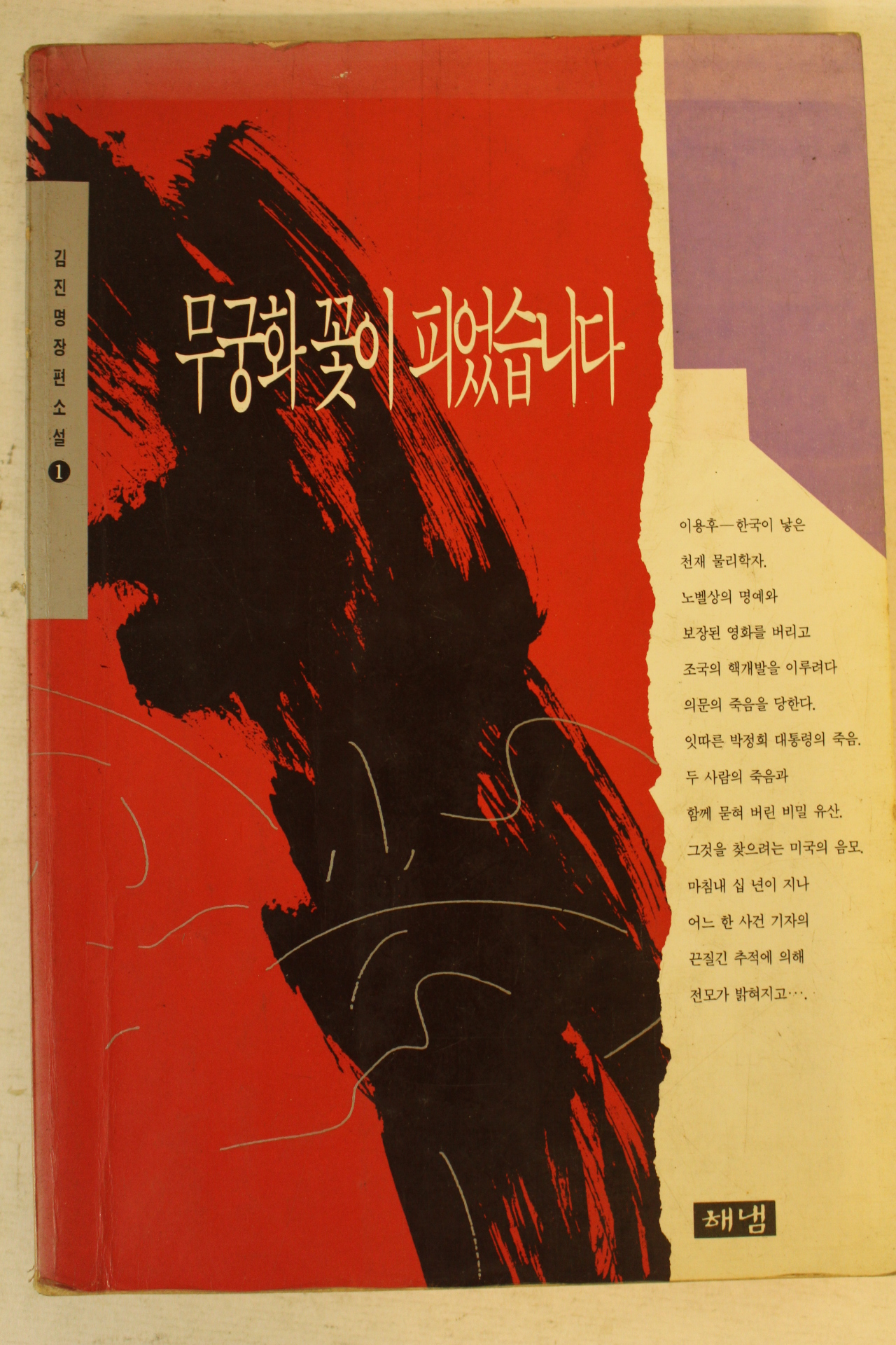 1994년 김진명장편소설 무궁화꽃이 피었습니다 권1