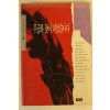 1994년 김진명장편소설 무궁화꽃이 피었습니다 권1