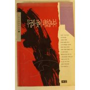 1994년 김진명장편소설 무궁화꽃이 피었습니다 권1
