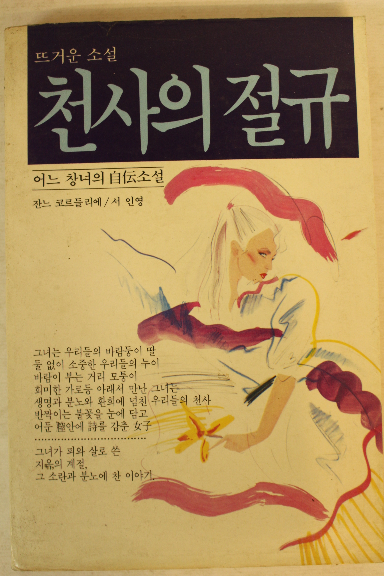 1985년초판 잔느 코르들리에 천사의 절규