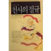 1985년초판 잔느 코르들리에 천사의 절규