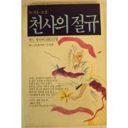 1985년초판 잔느 코르들리에 천사의 절규
