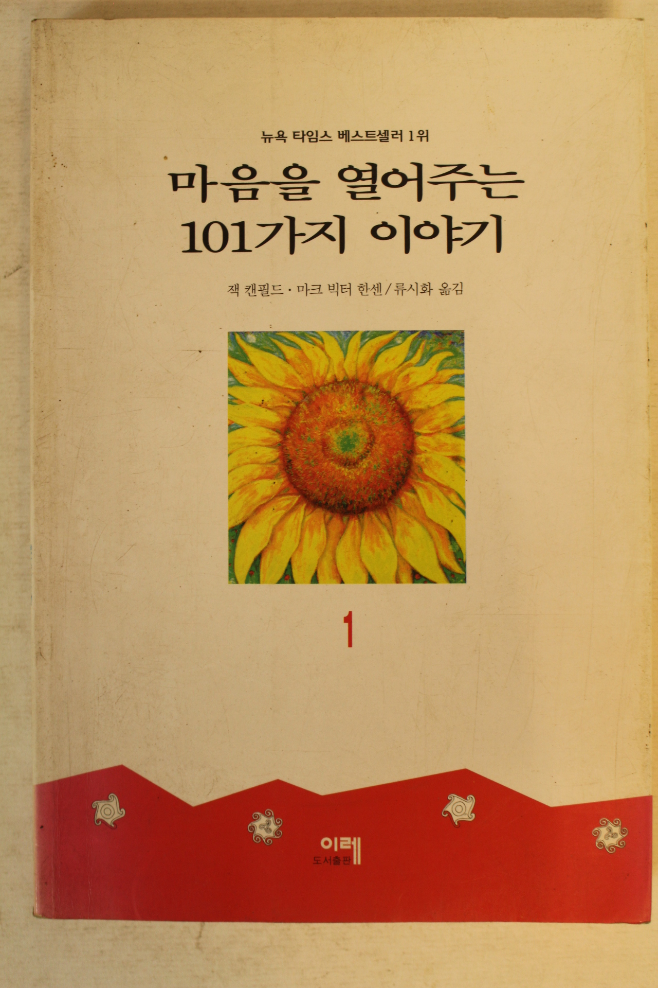 1997년 마음을 열어주는 101가지 이야기