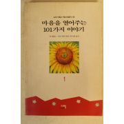 1997년 마음을 열어주는 101가지 이야기