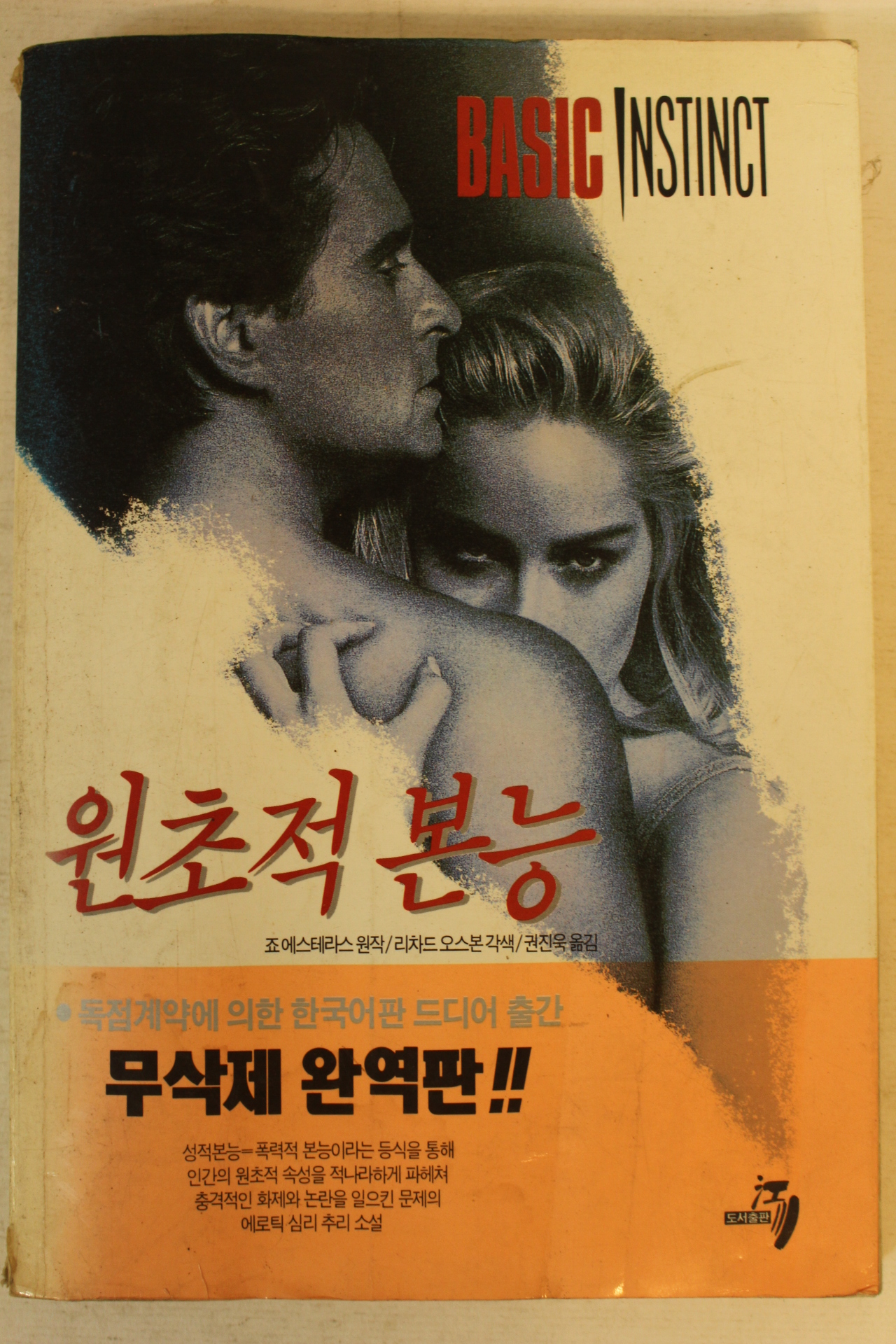 1992년초판 원초적본능