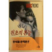1992년초판 원초적본능