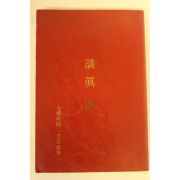 대한민국일관도총회 담진록(談眞錄)