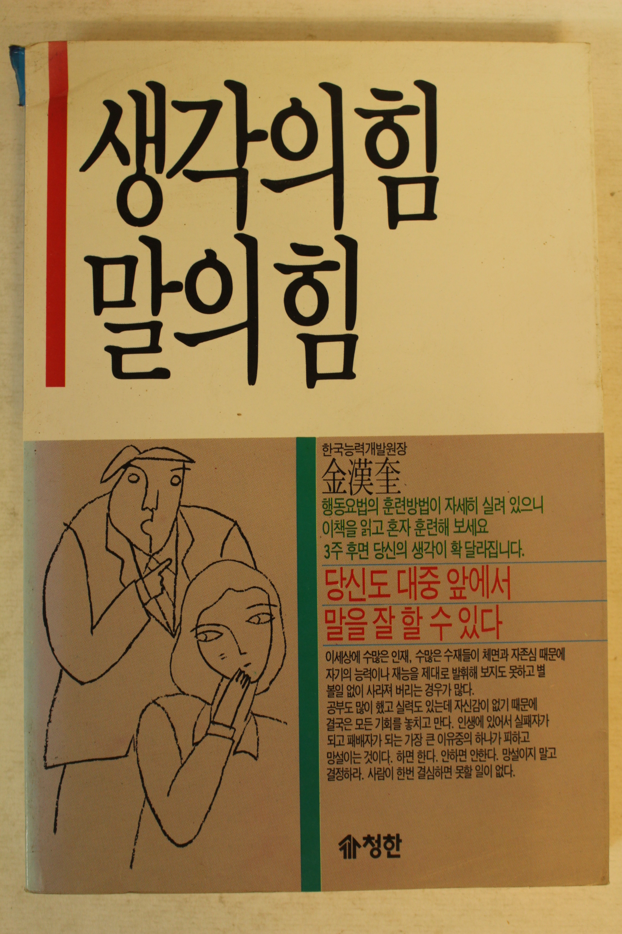 1993년초판 김한규 생각의 힘 말의 힘