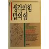 1993년초판 김한규 생각의 힘 말의 힘