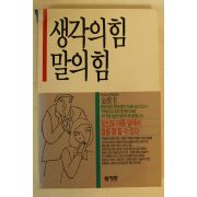1993년초판 김한규 생각의 힘 말의 힘
