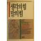 1993년초판 김한규 생각의 힘 말의 힘