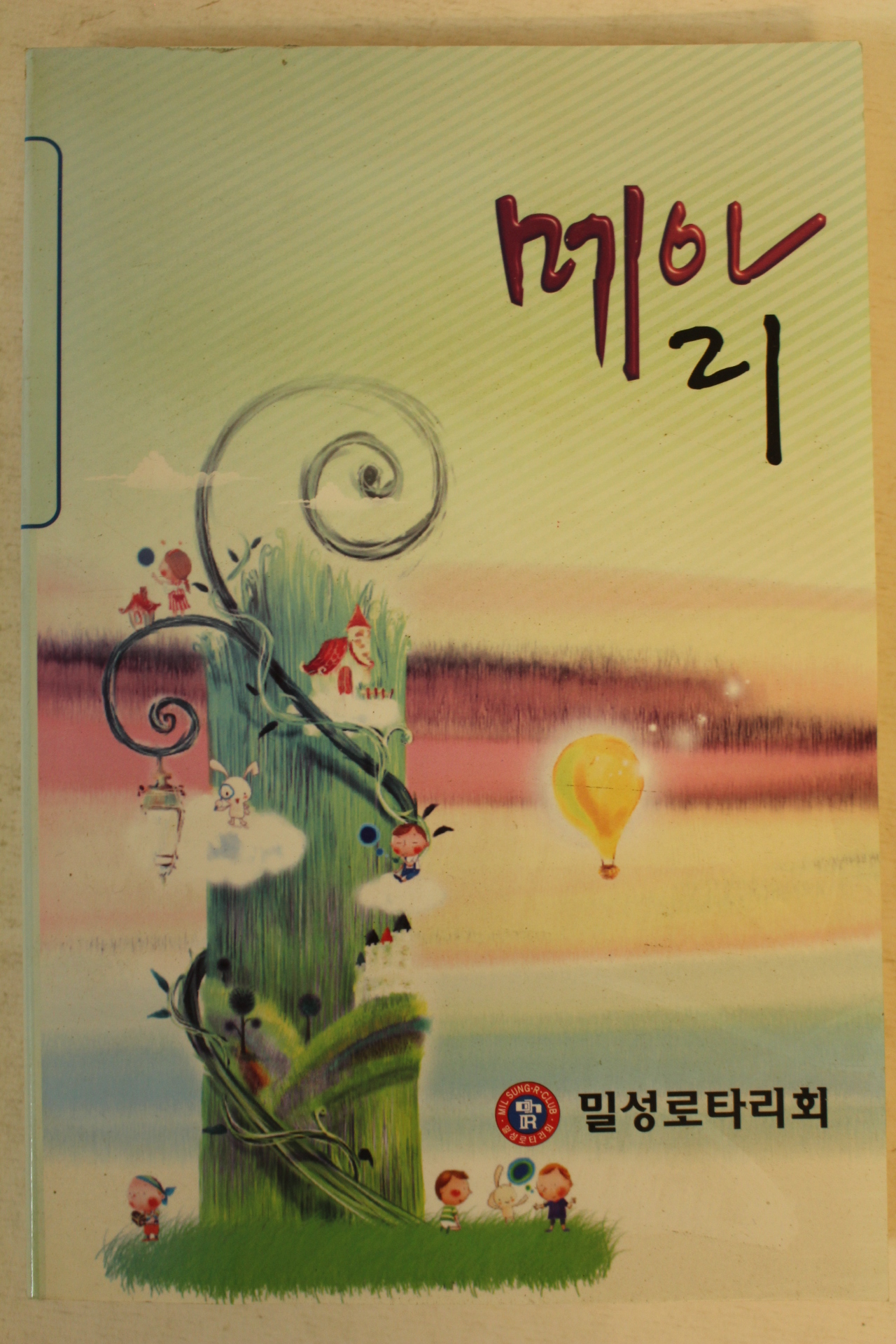 2006년 밀성로타리회 메아리