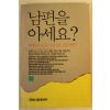 1991년 남편을 아세요