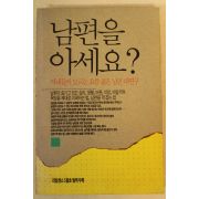 1991년 남편을 아세요