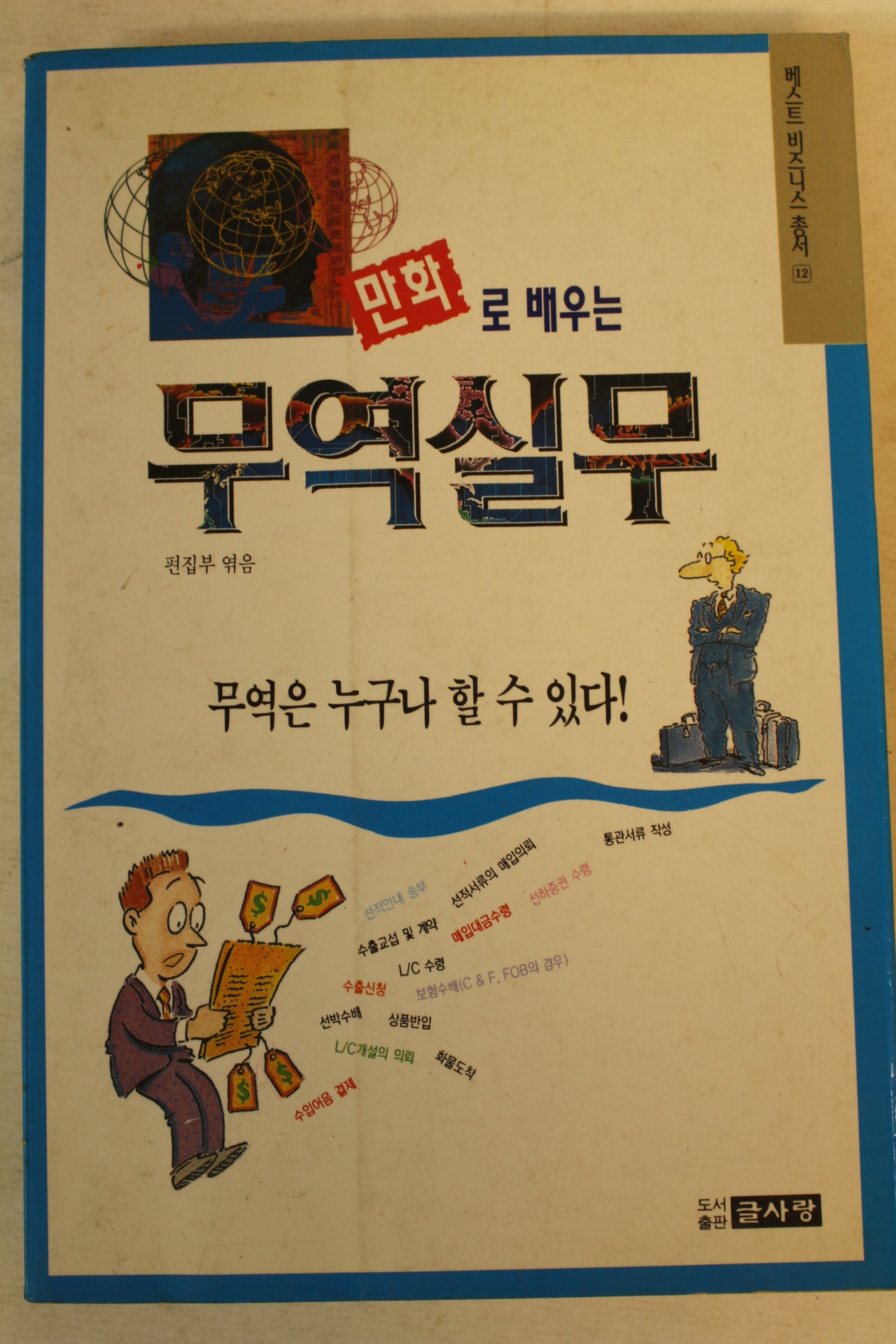 1995년초판 만화로 배우는 무역실무