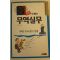1995년초판 만화로 배우는 무역실무