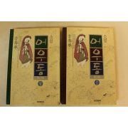 1993년초판 신봉승소설 어우동 상중 2책