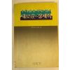1988년 이은섭 우리삶을 푸는 열쇠 새로운 경제학