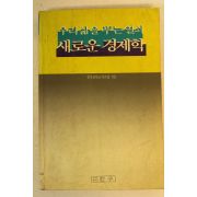1988년 이은섭 우리삶을 푸는 열쇠 새로운 경제학
