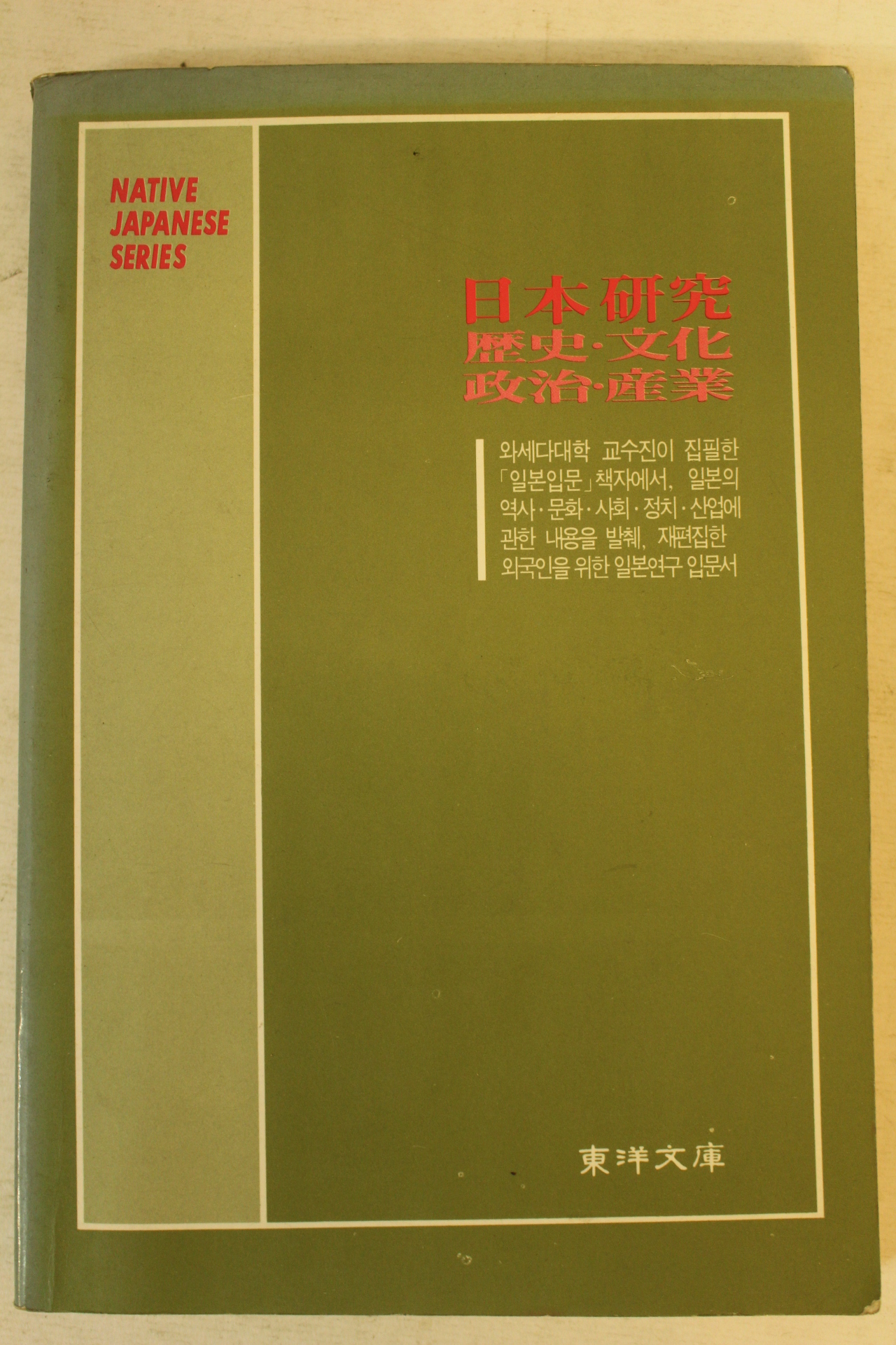 1992년 일본연구