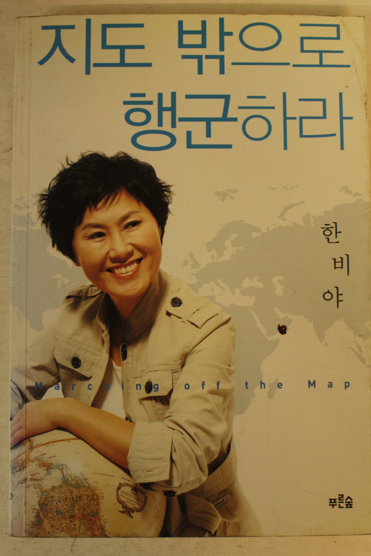 2006년 한비야 지도 밖으로 행군하라
