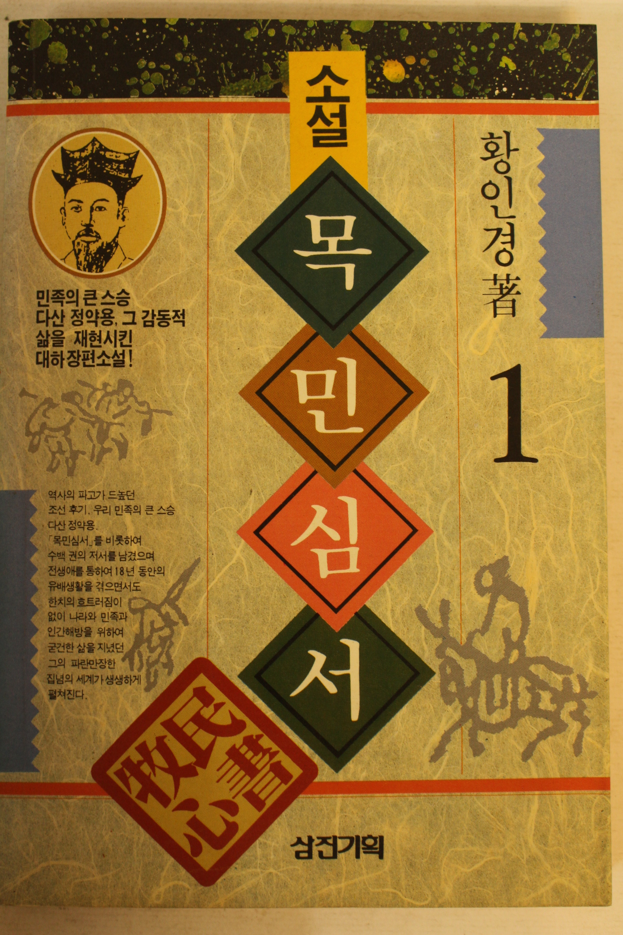 1993년 황인경 소설 목민심서 권1