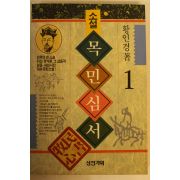 1993년 황인경 소설 목민심서 권1