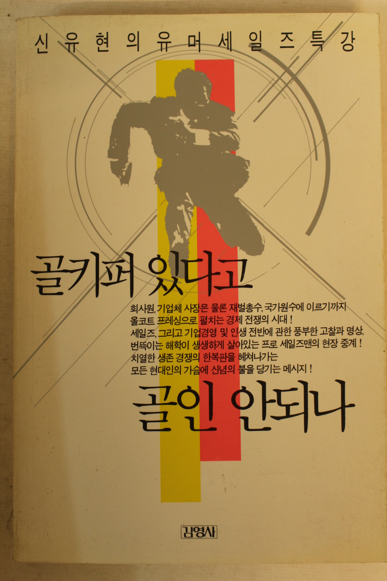 1991년 신유현의 유머세일즈특강 골기퍼 있다고 골인 안되나